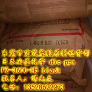 PPS日本油墨化学FZ-3600-H5 Black注塑级