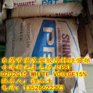 台湾新光PBT D202G15 WHITEGF15%V0级